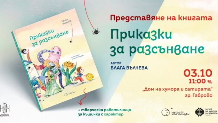 Блага Вълчева представя „Приказки за разсънване“ в Габрово