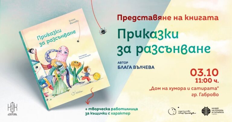 Блага Вълчева представя „Приказки за разсънване“ в Габрово
