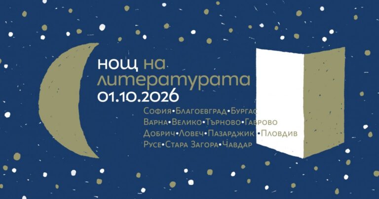 „Нощ на литературата“ в Габрово: три гнезда четат на 1 октомври