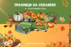 Празниците на Севлиево: тиква, панаир и звезди от 8 до 14 октомври