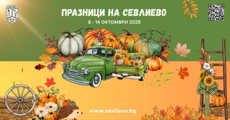 Празниците на Севлиево: тиква, панаир и звезди от 8 до 14 октомври