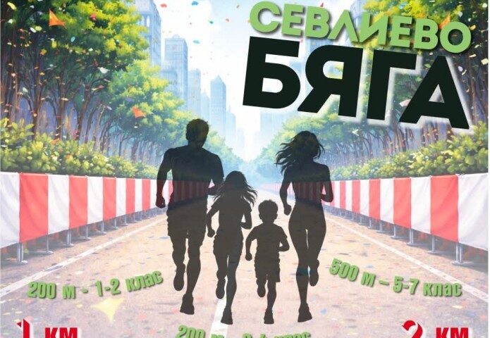 „Севлиево бяга“ е на 3 октомври, записването онлайн е до 1-ви
