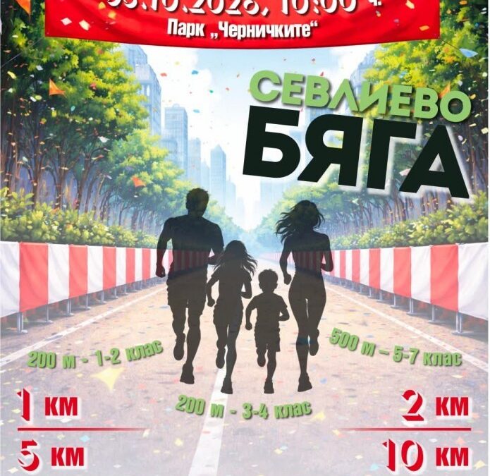 „Севлиево бяга“ е на 3 октомври, записването онлайн е до 1-ви