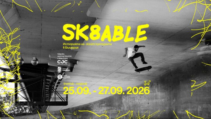 SK8ABLE в Габрово: скейт изложба и скулптури за каране до май 2027