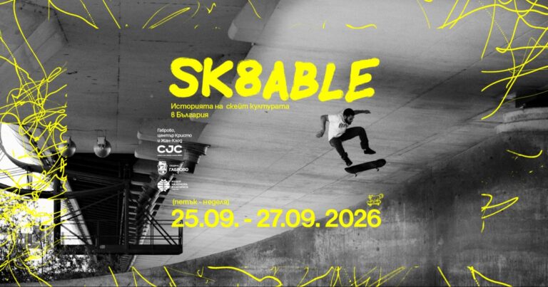 SK8ABLE в Габрово: скейт изложба и скулптури за каране до май 2027