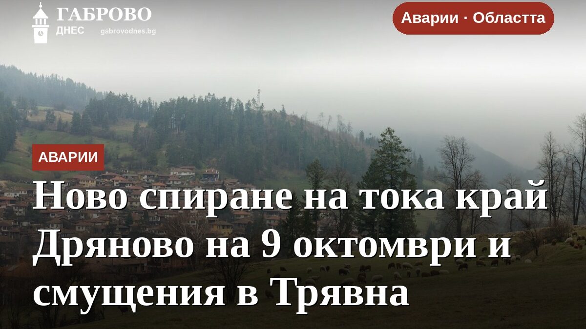 Ново спиране на тока край Дряново на 9 октомври и смущения в Трявна