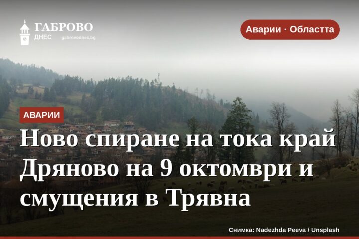 Ново спиране на тока край Дряново на 9 октомври и смущения в Трявна