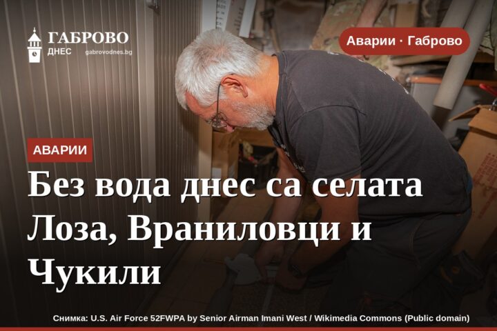 Без вода днес са селата Лоза, Враниловци и Чукили