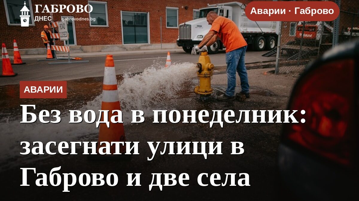 Без вода в понеделник: засегнати улици в Габрово и две села