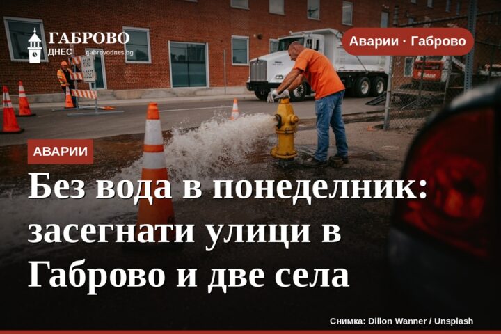 Без вода в понеделник: засегнати улици в Габрово и две села