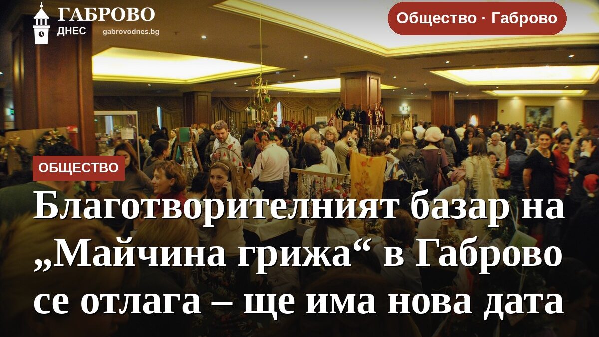 Благотворителният базар на „Майчина грижа“ в Габрово се отлага – ще има нова дата