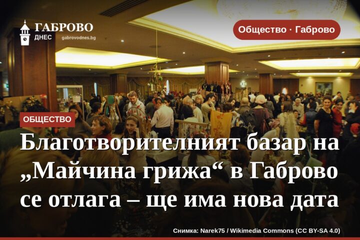 Благотворителният базар на „Майчина грижа“ в Габрово се отлага – ще има нова дата