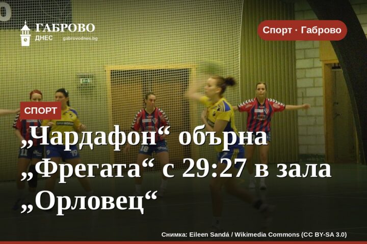 „Чардафон“ обърна „Фрегата“ с 29:27 в зала „Орловец“