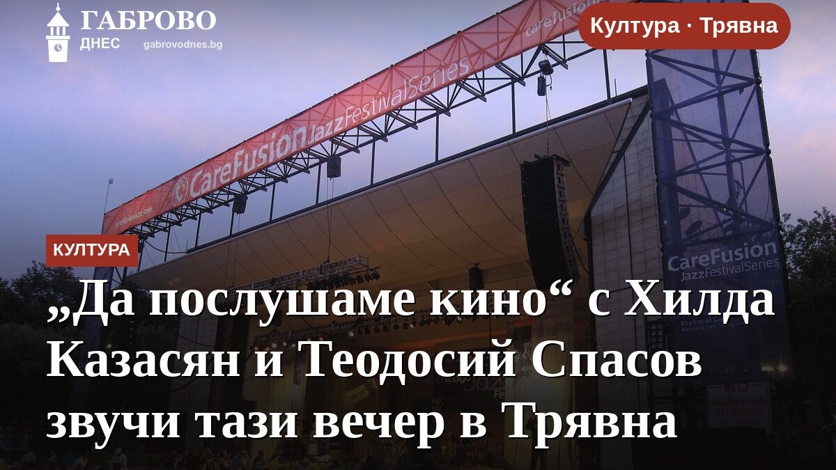 „Да послушаме кино“ с Хилда Казасян и Теодосий Спасов звучи тази вечер в Трявна