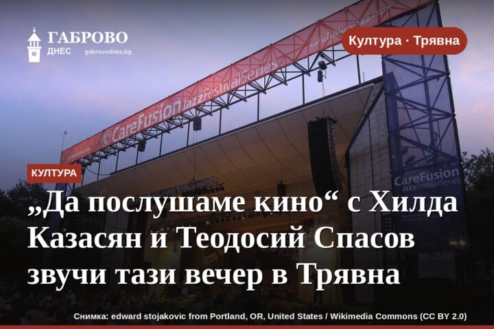 „Да послушаме кино“ с Хилда Казасян и Теодосий Спасов звучи тази вечер в Трявна