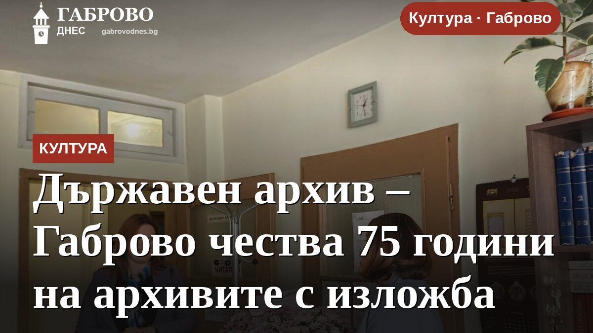 Държавен архив – Габрово чества 75 години на архивите с изложба