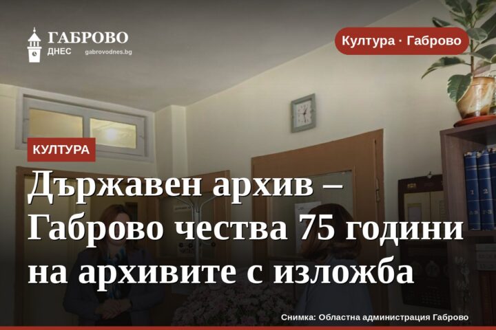 Държавен архив – Габрово чества 75 години на архивите с изложба