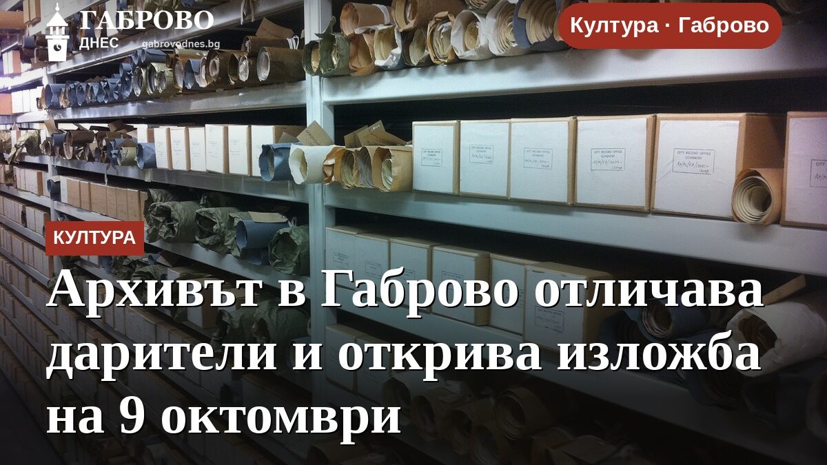 Архивът в Габрово отличава дарители и открива изложба на 9 октомври