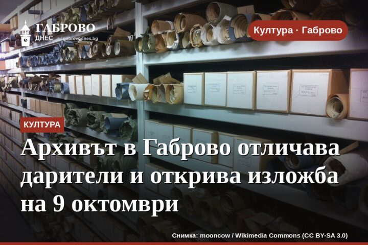 Архивът в Габрово отличава дарители и открива изложба на 9 октомври