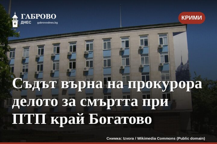 Съдът върна на прокурора делото за смъртта при ПТП край Богатово