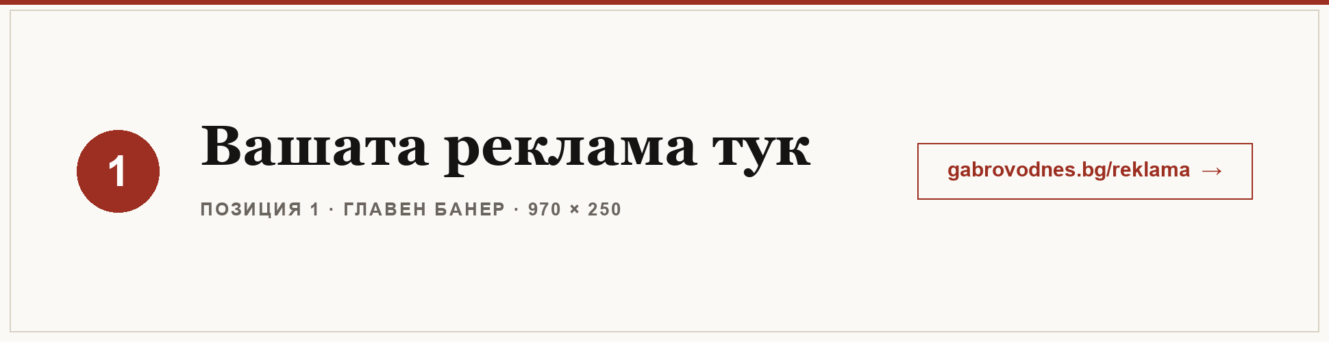 Вашата реклама тук — Главен банер в „Габрово Днес“