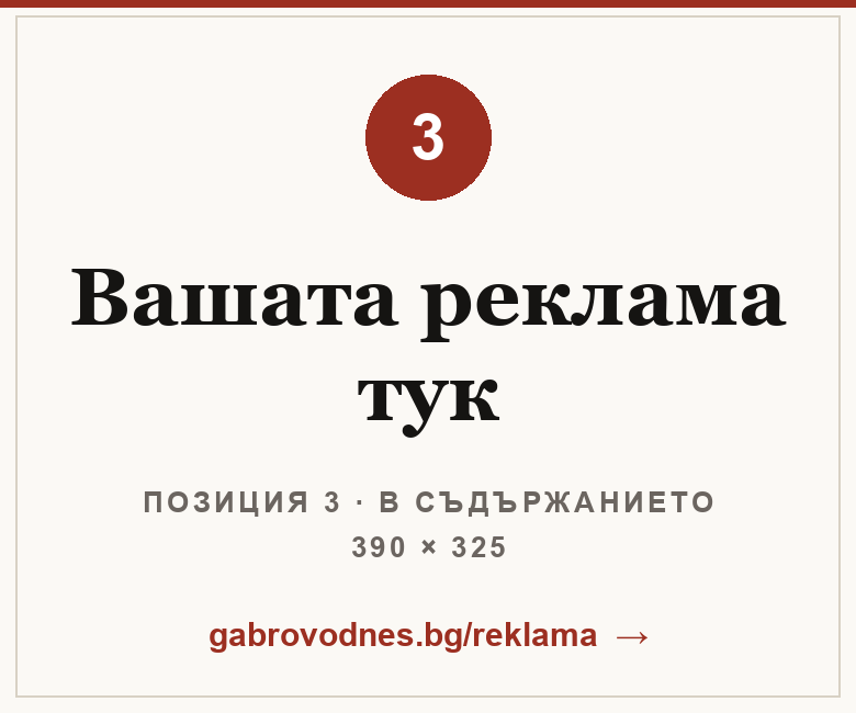 Вашата реклама тук — В съдържанието в „Габрово Днес“