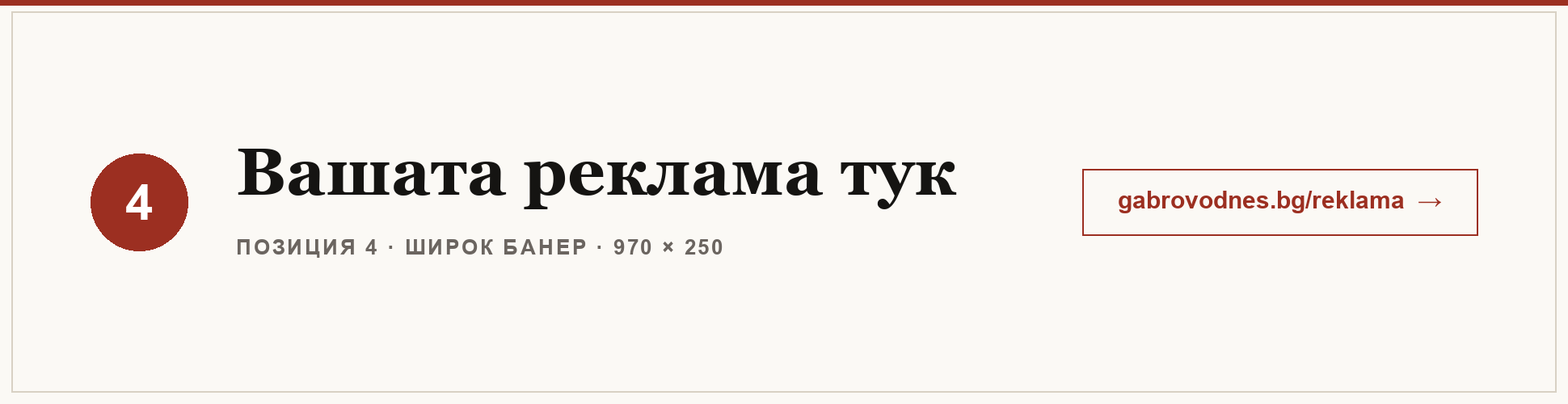 Вашата реклама тук — Широк банер в „Габрово Днес“