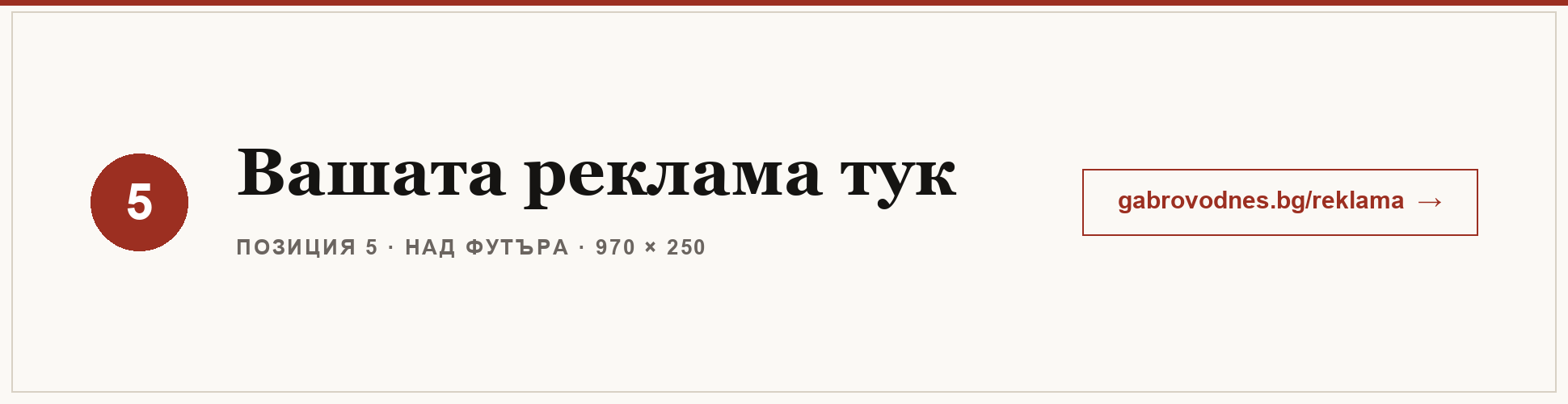 Вашата реклама тук — Над футъра в „Габрово Днес“
