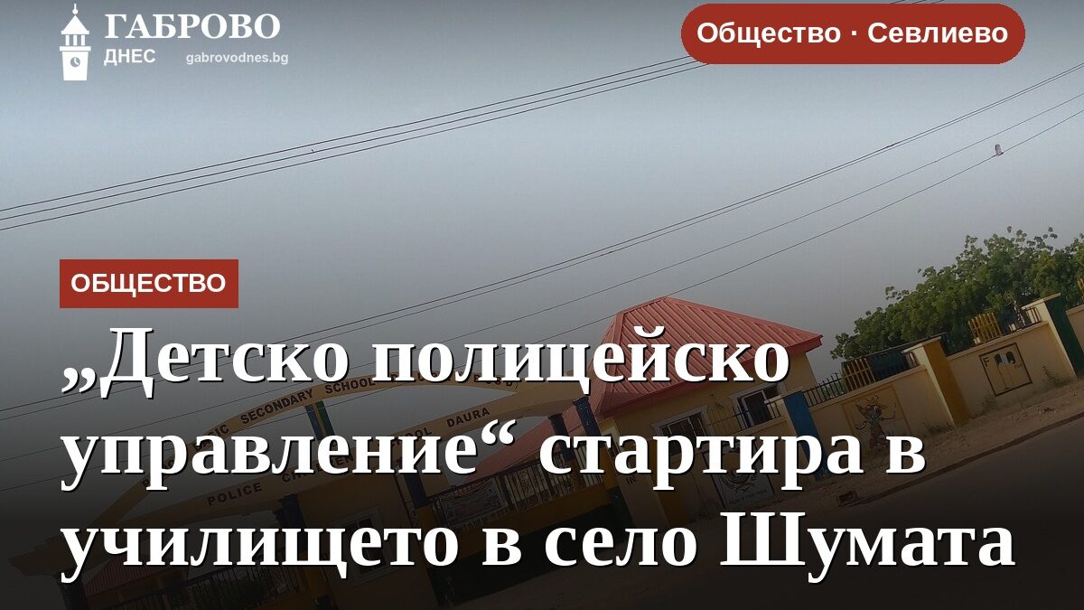 „Детско полицейско управление“ стартира в училището в село Шумата