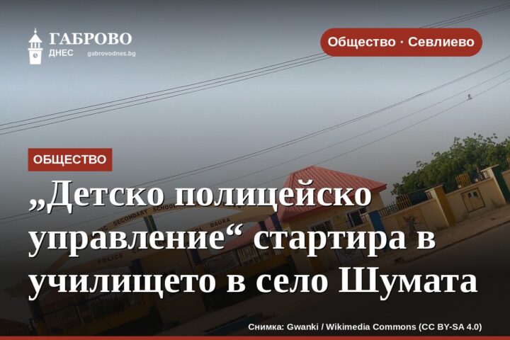 „Детско полицейско управление“ стартира в училището в село Шумата