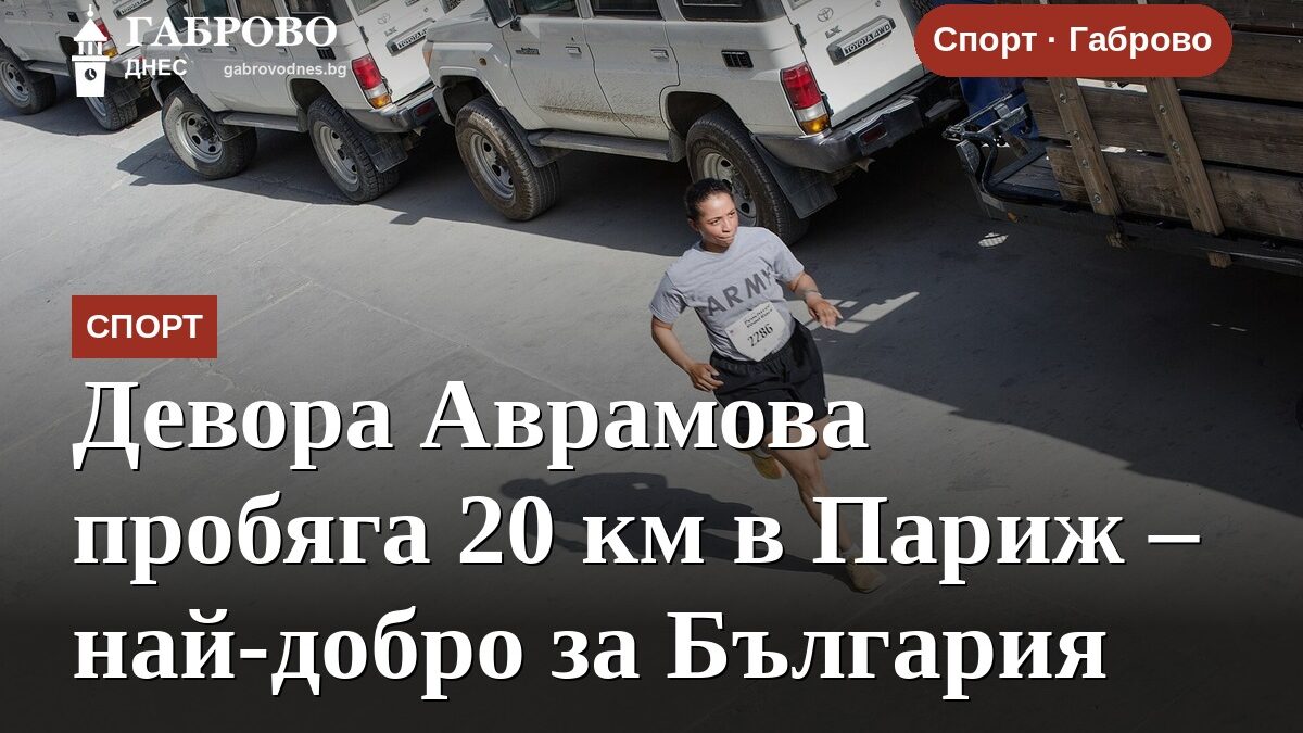 Девора Аврамова пробяга 20 км в Париж – най-добро за България