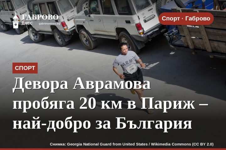 Девора Аврамова пробяга 20 км в Париж – най-добро за България