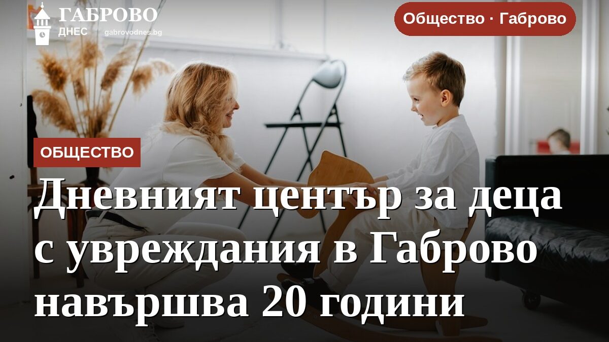 Дневният център за деца с увреждания в Габрово навършва 20 години