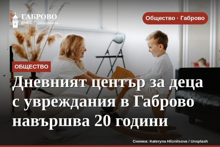 Дневният център за деца с увреждания в Габрово навършва 20 години