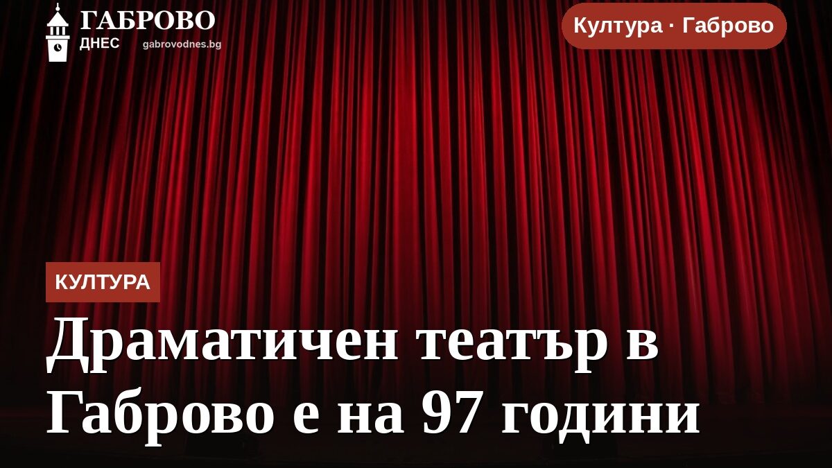 Драматичен театър в Габрово е на 97 години