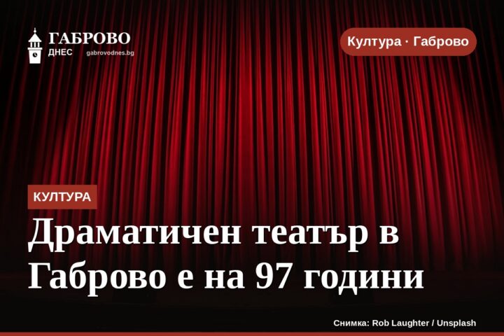 Драматичен театър в Габрово е на 97 години