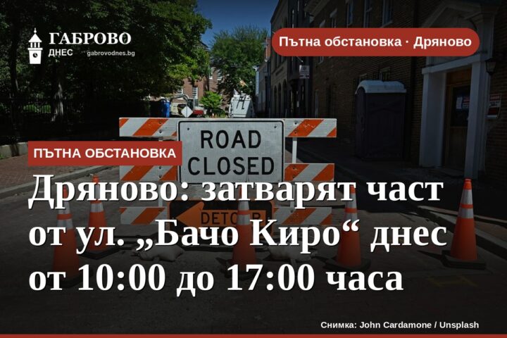Дряново: затварят част от ул. „Бачо Киро“ днес от 10:00 до 17:00 часа