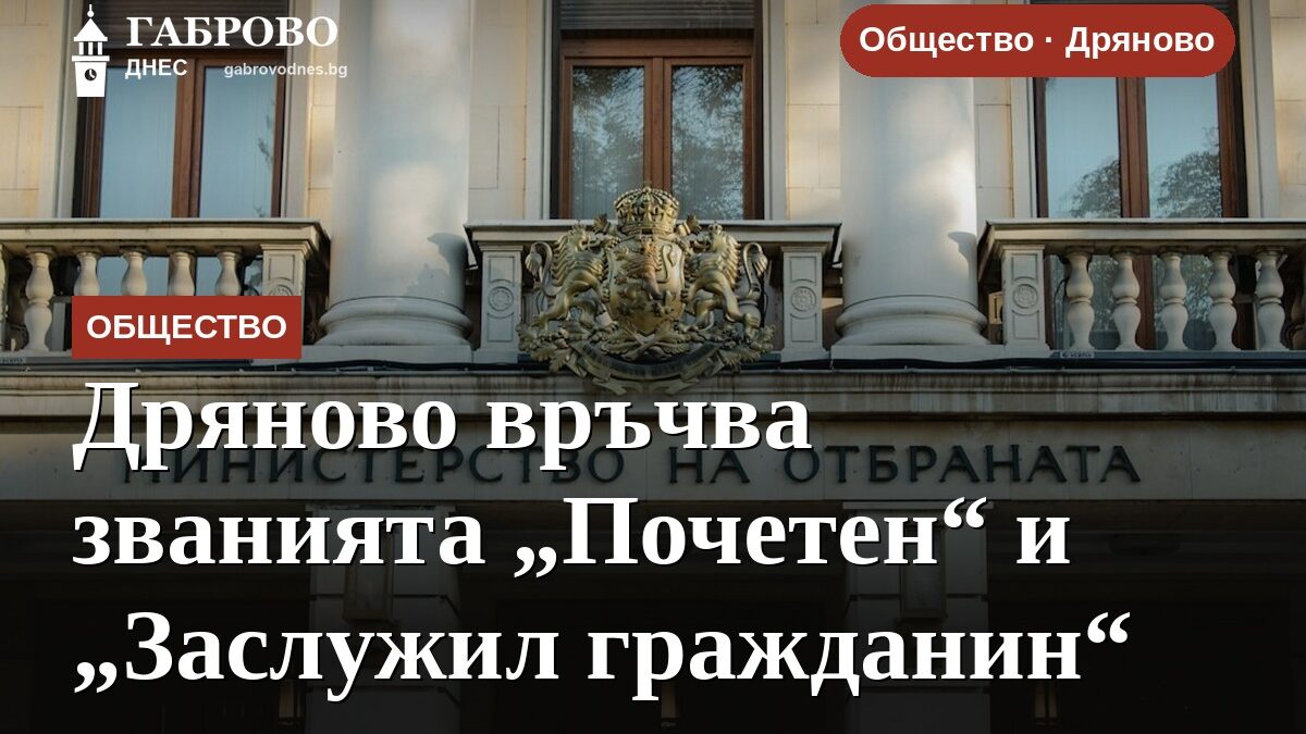 Дряново връчва званията „Почетен“ и „Заслужил гражданин“