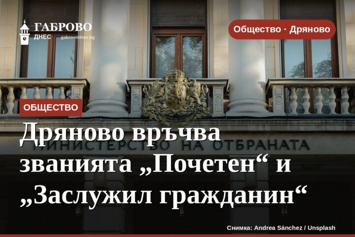 Дряново връчва званията „Почетен“ и „Заслужил гражданин“