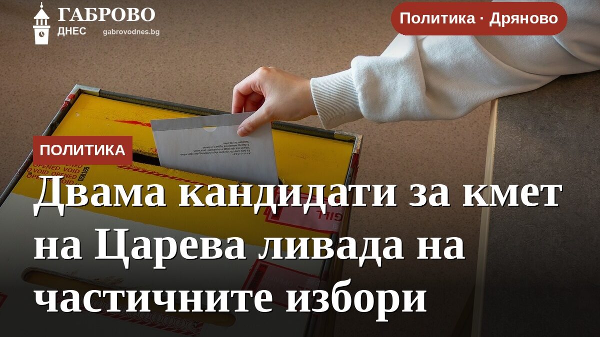 Двама кандидати за кмет на Царева ливада на частичните избори
