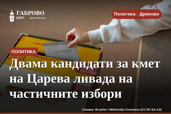 Двама кандидати за кмет на Царева ливада на частичните избори