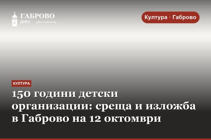 150 години детски организации: среща и изложба в Габрово на 12 октомври