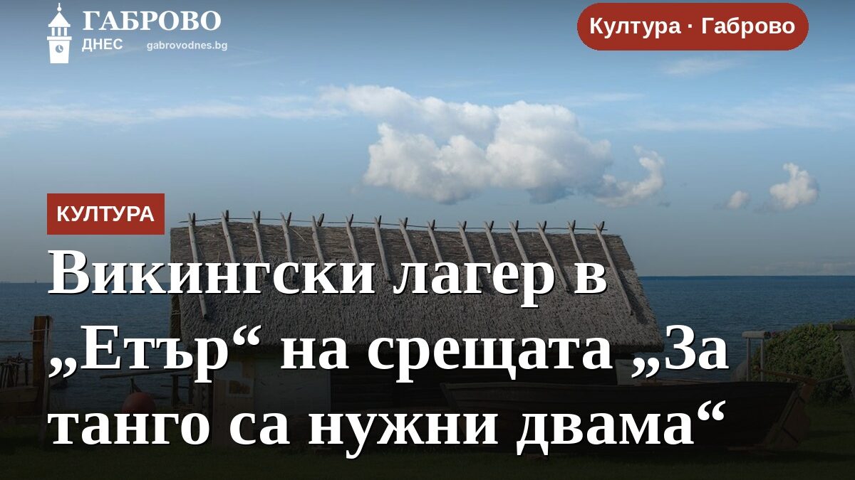 Викингски лагер в „Етър“ на срещата „За танго са нужни двама“