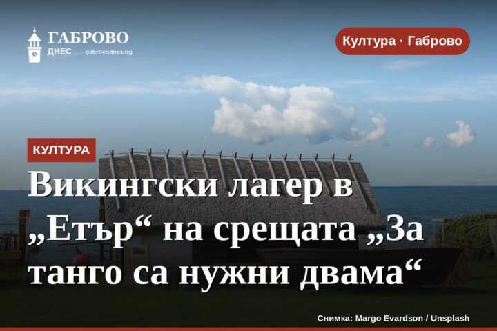 Викингски лагер в „Етър“ на срещата „За танго са нужни двама“