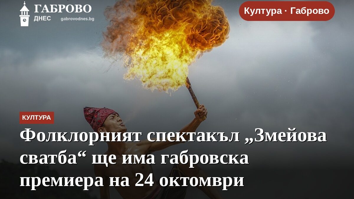 Фолклорният спектакъл „Змейова сватба“ ще има габровска премиера на 24 октомври