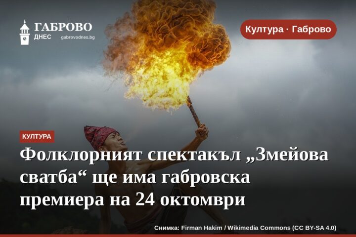 Фолклорният спектакъл „Змейова сватба“ ще има габровска премиера на 24 октомври