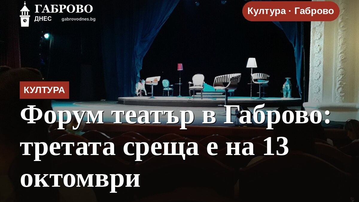 Форум театър в Габрово: третата среща е на 13 октомври