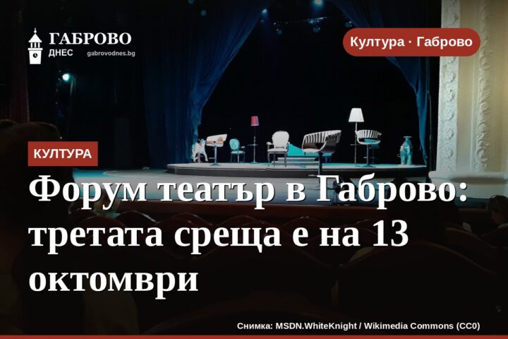 Форум театър в Габрово: третата среща е на 13 октомври