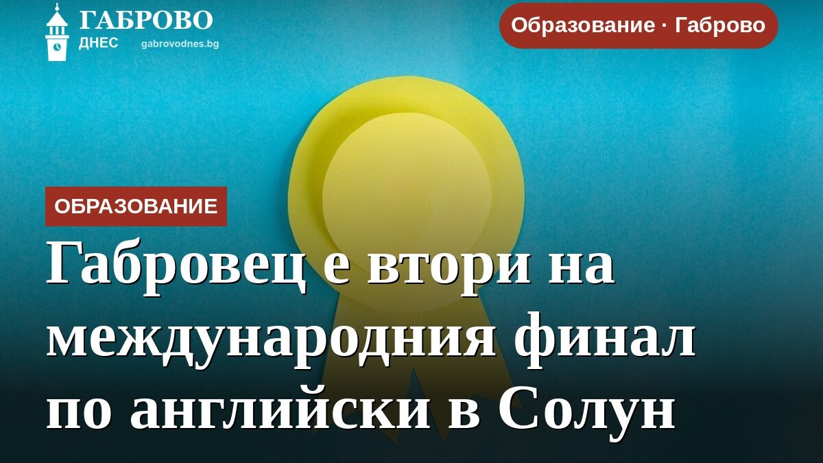 Габровец е втори на международния финал по английски в Солун