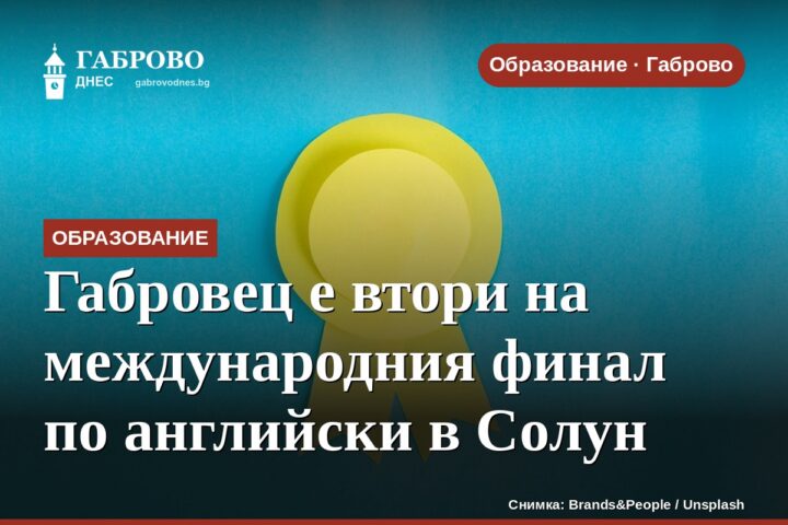 Габровец е втори на международния финал по английски в Солун